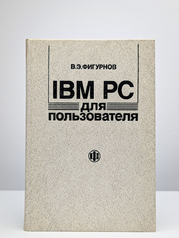 IBM PC для пользователя #1