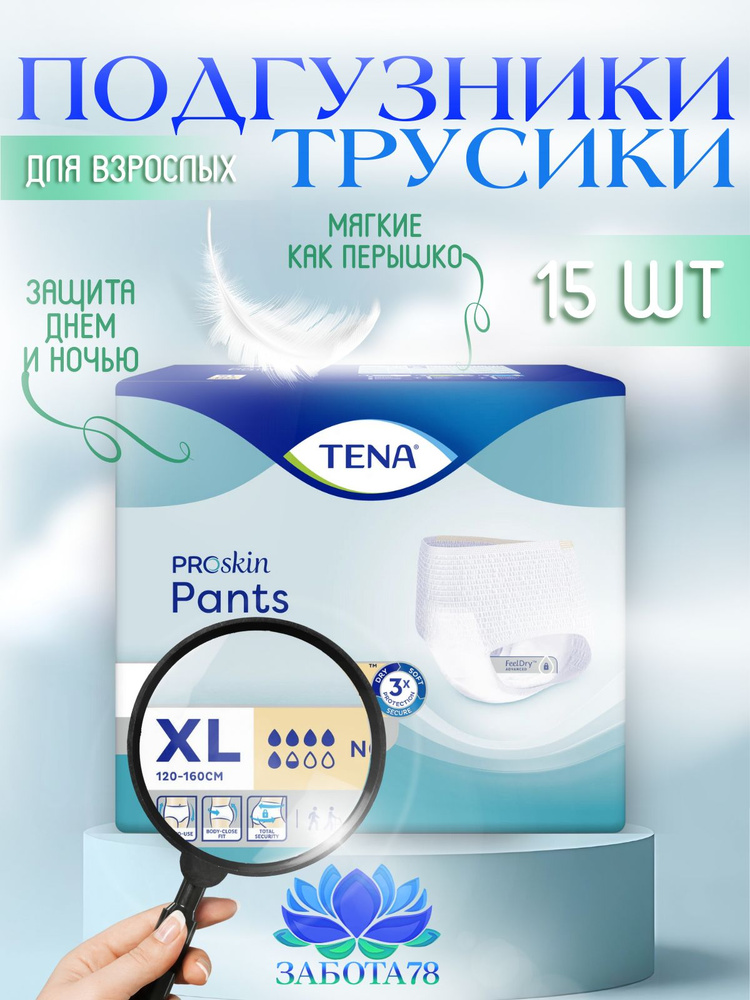 Подгузники-трусы для взрослых Tena ProSkin Pants Normal XL, 15 шт. #1