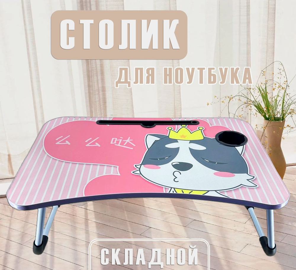 Столик для ноутбука АМ-6 "Кот в короне", цвет розовый / Подставка для ноутбука складная в кровать / Поднос #1