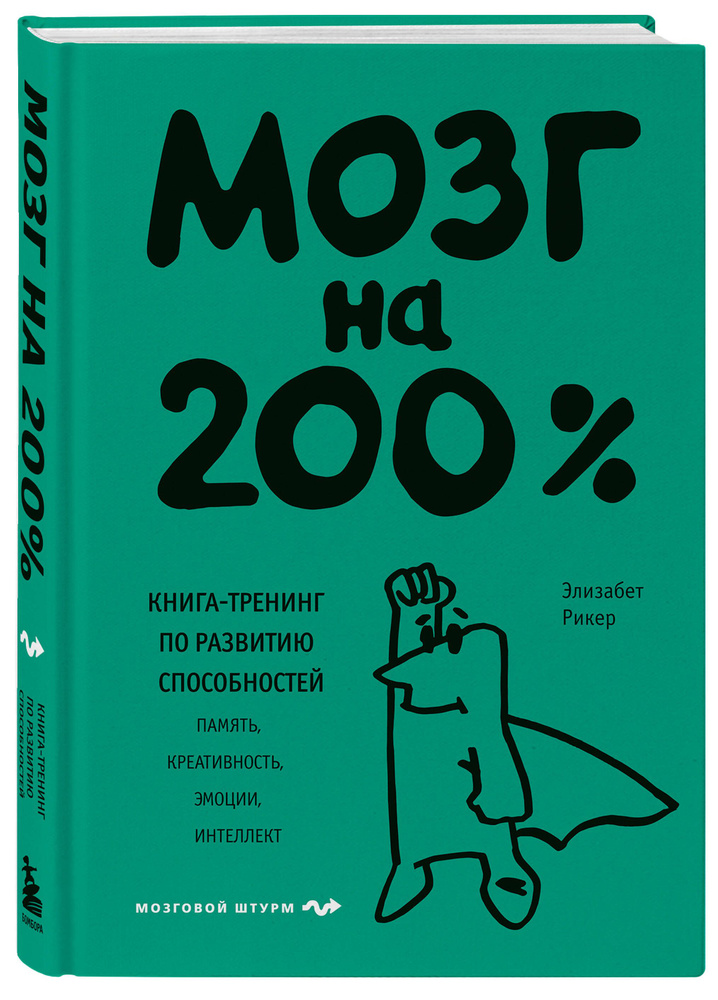 Мозг на 200% - Книга-тренинг по развитию способностей: Память ...