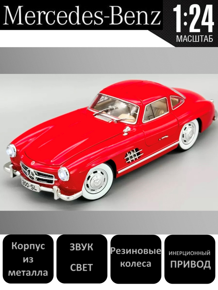 Машинка металлическая коллекционная масштабная модель Mercedes 300SL Gullwing (W198 I)1954 1/24  #1