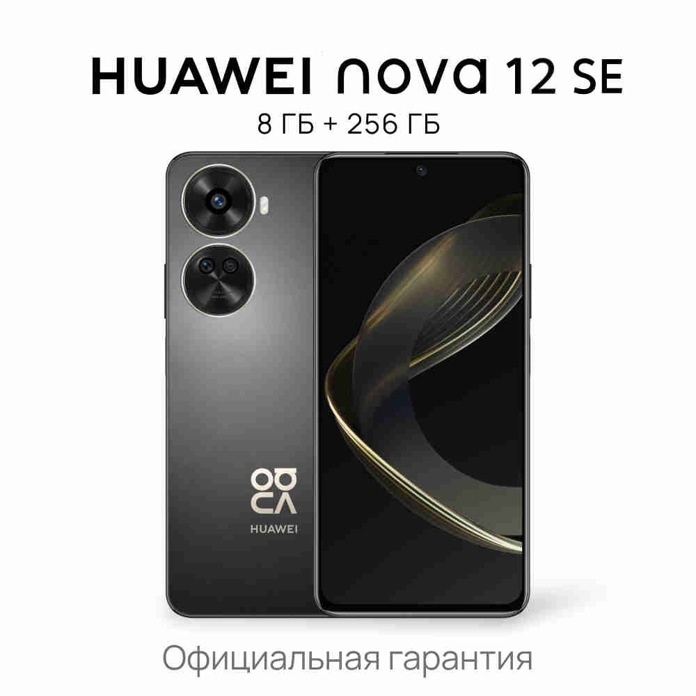 Смартфон HUAWEI nova 12 SE 256 ГБ 8 ГБ Черный OLED/AMOLED 2 SIM купить ...