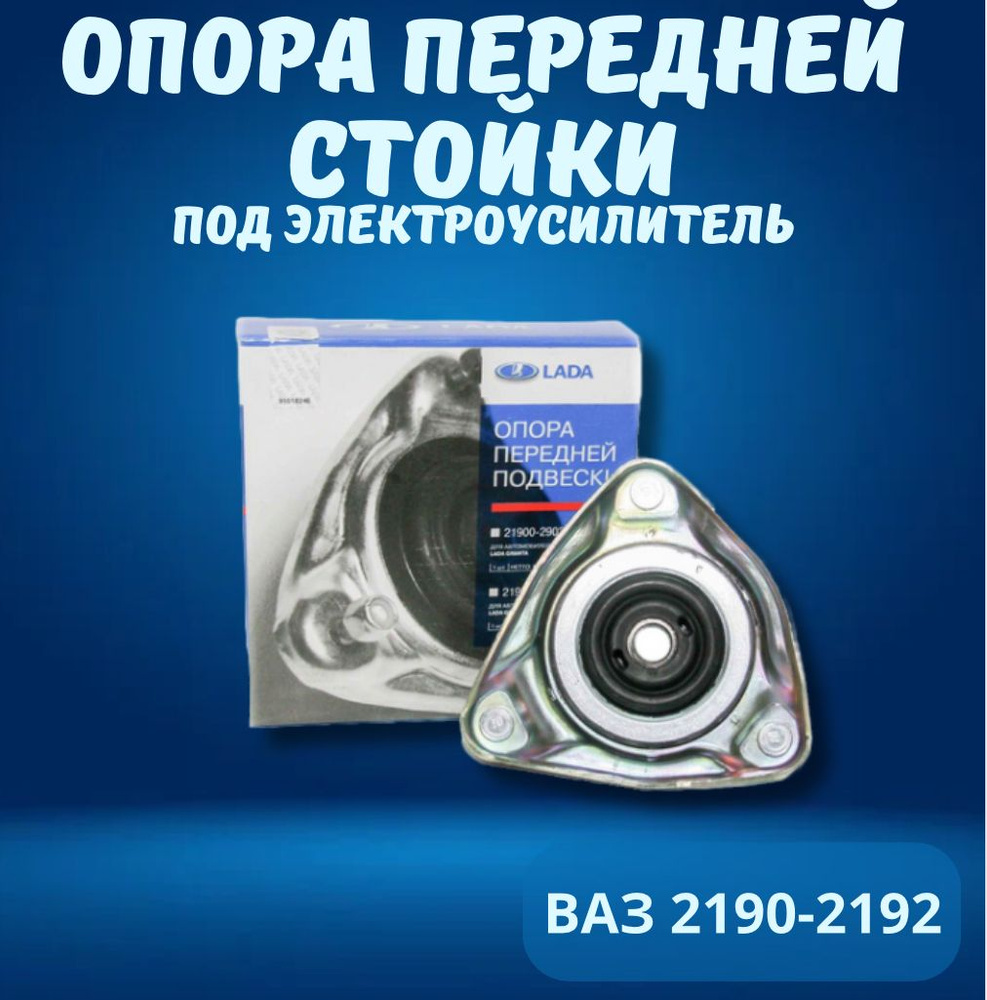 Опора передней стойки Ваз 2190-91, под электроусилитель, АвтоВАЗ ...