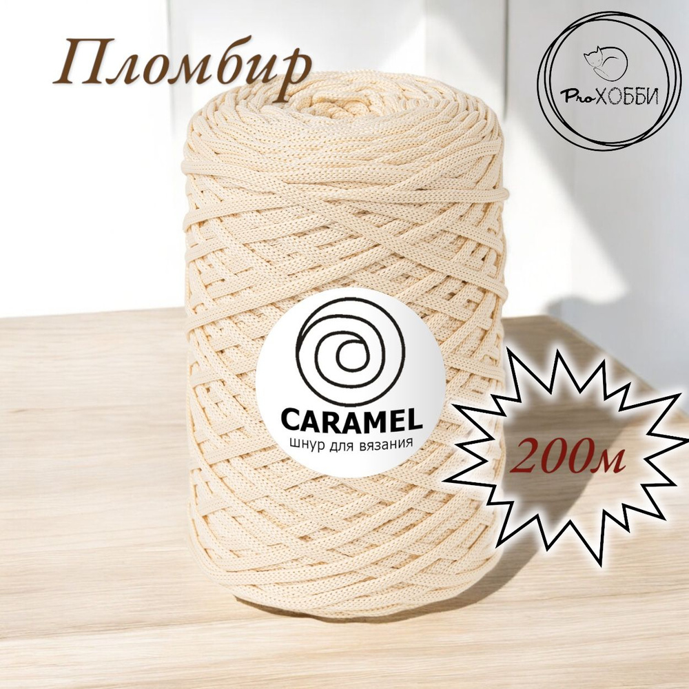 Полиэфирный шнур Caramel 5 мм. 1 моток. 200 м/500 г. Цвет: Пломбир. Товар уцененный  #1