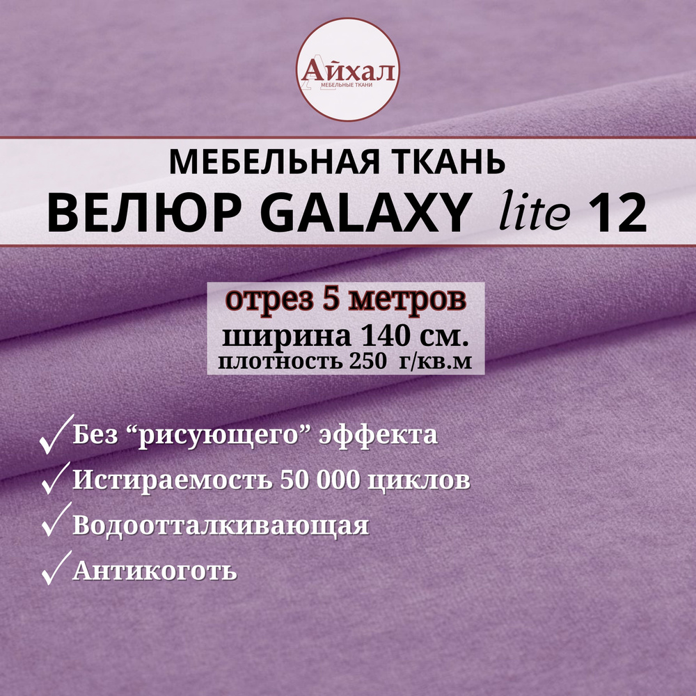 Ткань мебельная обивочная Велюр для обивки перетяжки и обшивки мебели. Отрез 5 метров. Galaxy Lite 12 #1