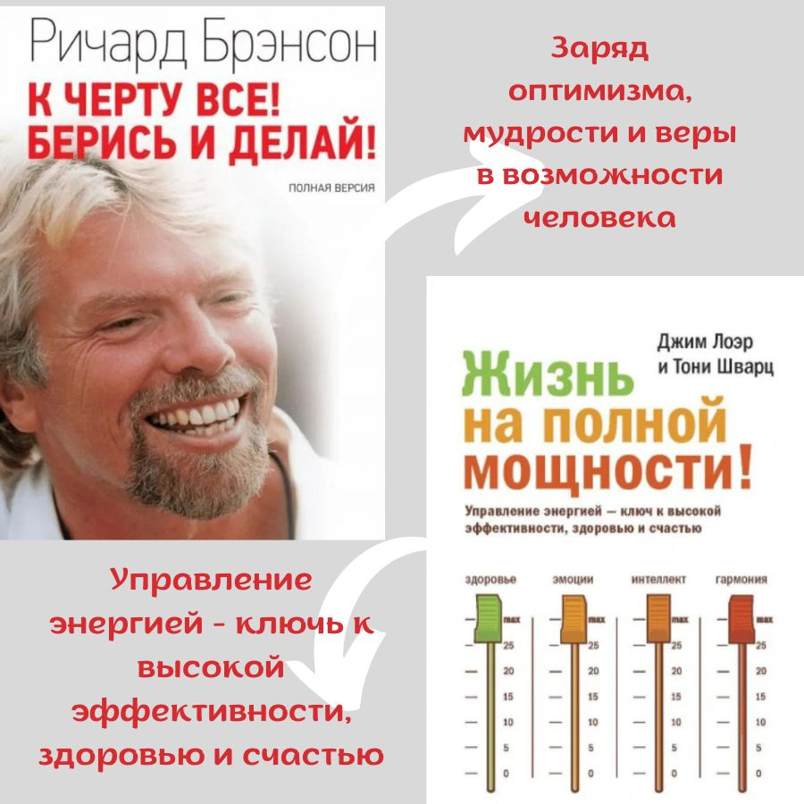 Набор книг: К черту все! Берись и делай!, Жизнь на полной мощности ...