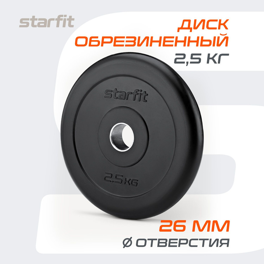 Блин для штанги обрезиненный STARFIT, 2,5 кг #1