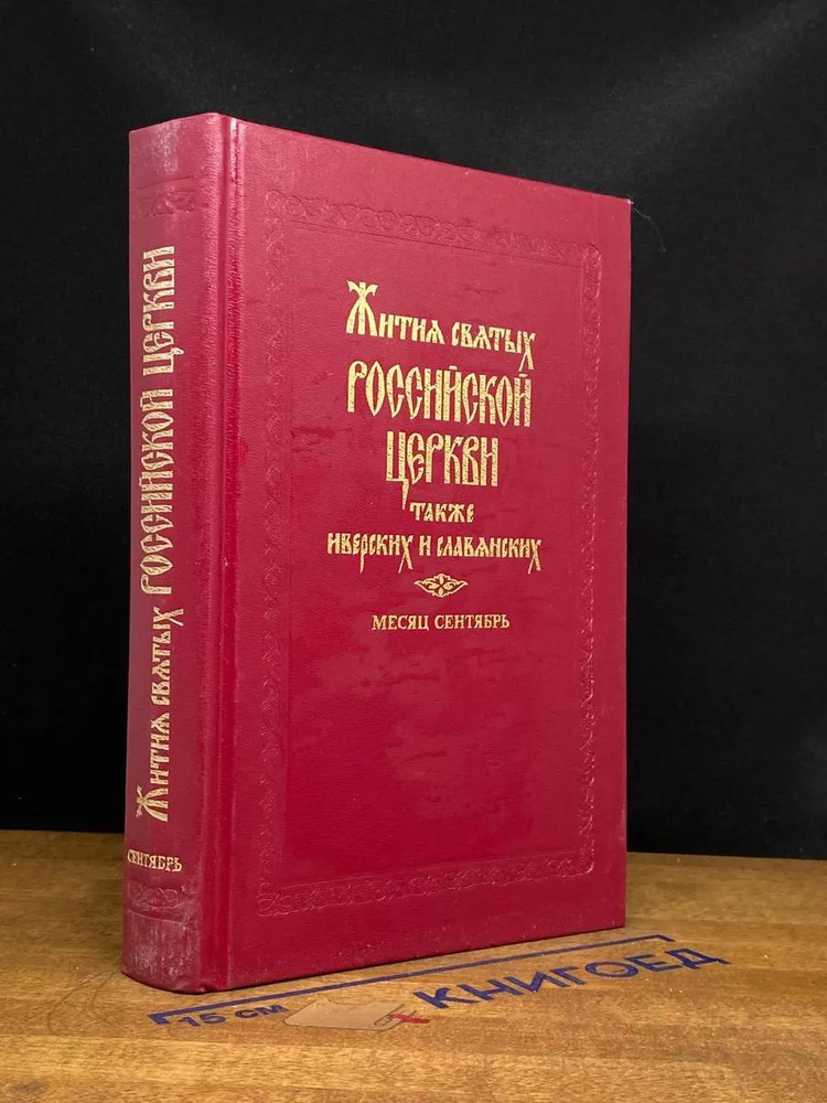 Житие святых Российской церкви. Месяц сентябрь #1