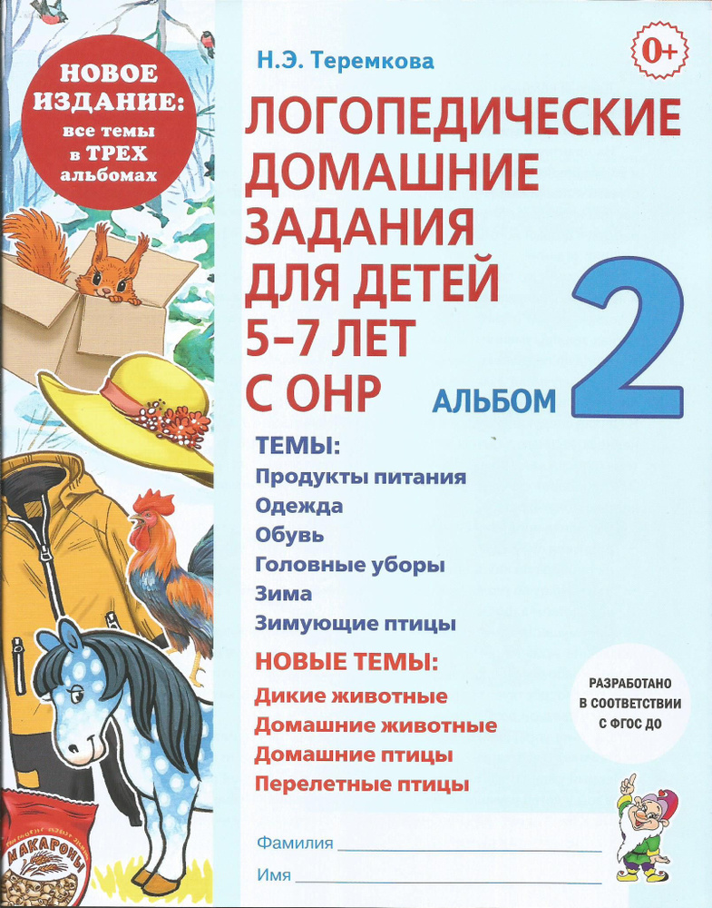 Логопедические домашние задания для детей 5-7 лет с ОНР. Альбом 2. Теремкова Н.Э.. | Теремкова Наталья #1