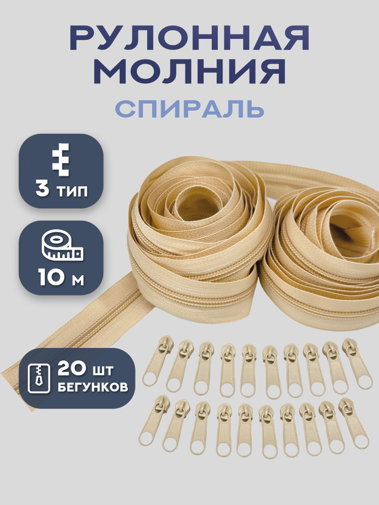 Молния рулонная спираль тип 3, длина 5 и 10 м #1