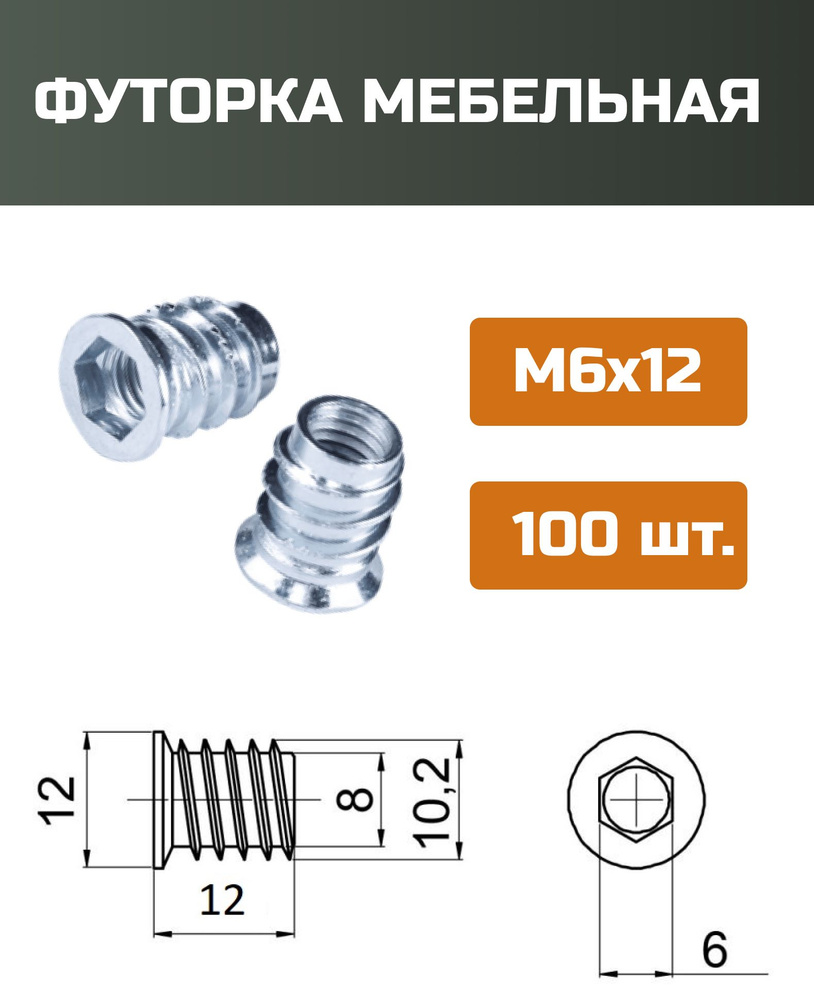 Футорка мебельная металлическая D8, М6 Х 12, 100 шт #1