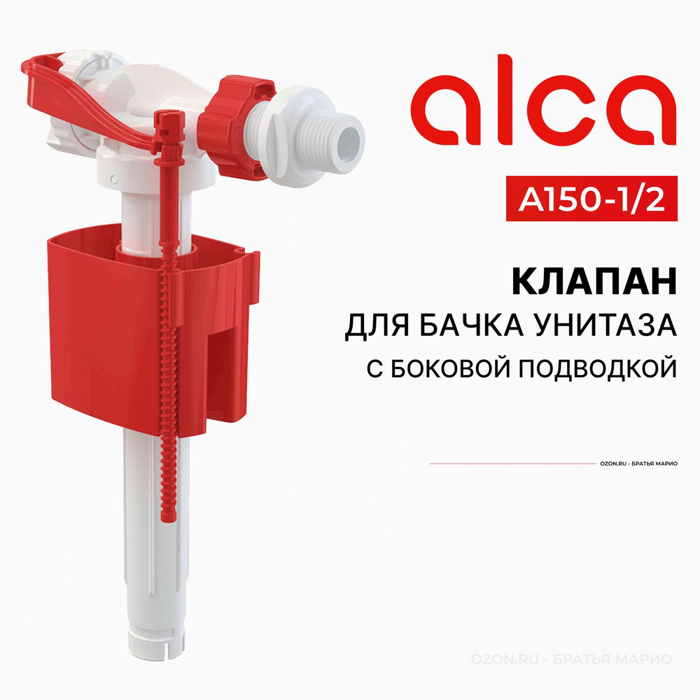 Клапан для бачка унитаза AlcaPlast A150 3/8 с боковой подводкой  #1