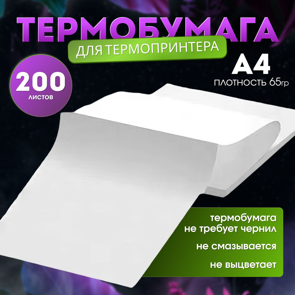 Бумага для термопринтера, А4. Термобумага, 200 листов #1