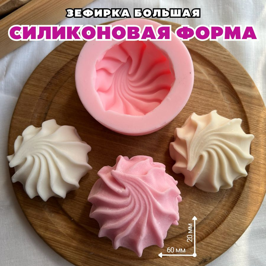 Силиконовая форма для мыла Зефирка большая #1