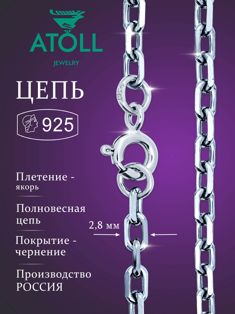 ATOLL jewelry Цепочка Серебро черненое 925 пробы, плетение Якорное  #1