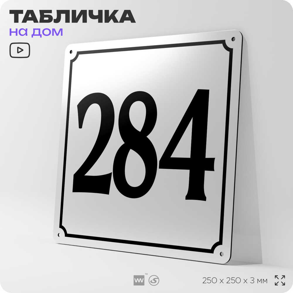 Адресная табличка с номером дома 284, на фасад и забор, белая, Айдентика Технолоджи  #1