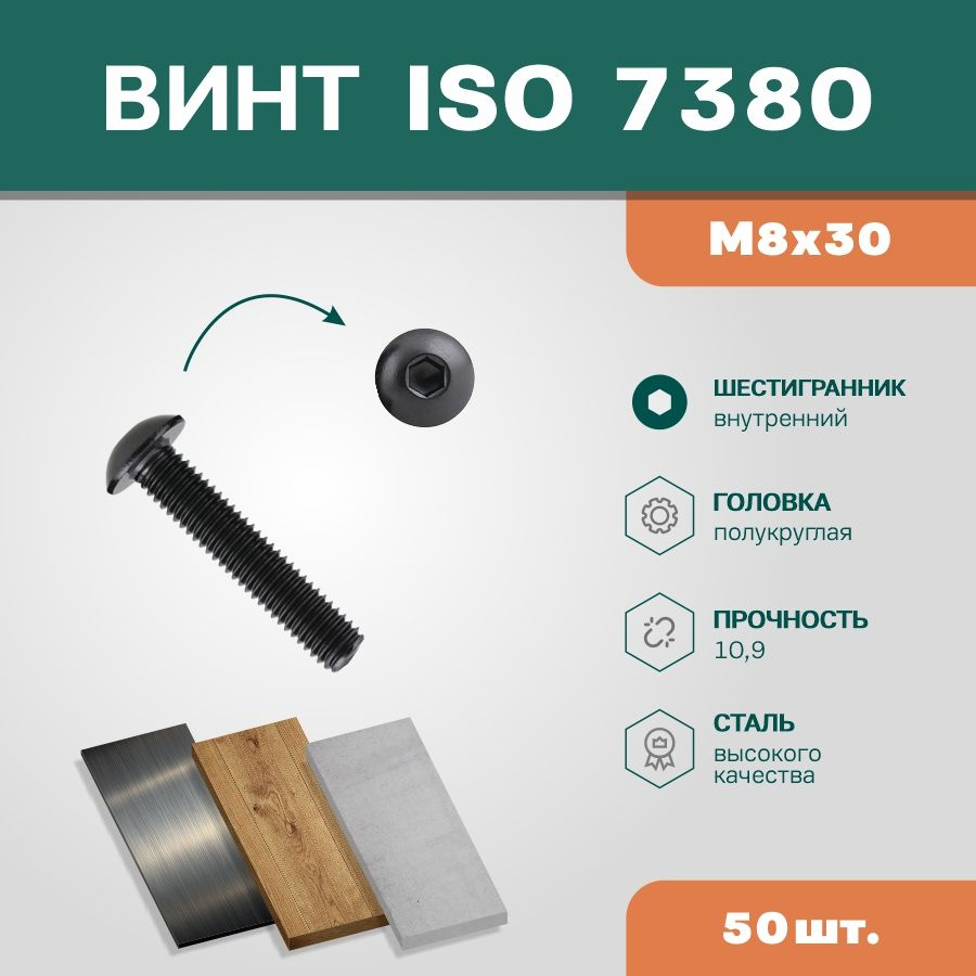 Винт ISO7380 М8х30 10.9 окс (упак 50 шт) #1