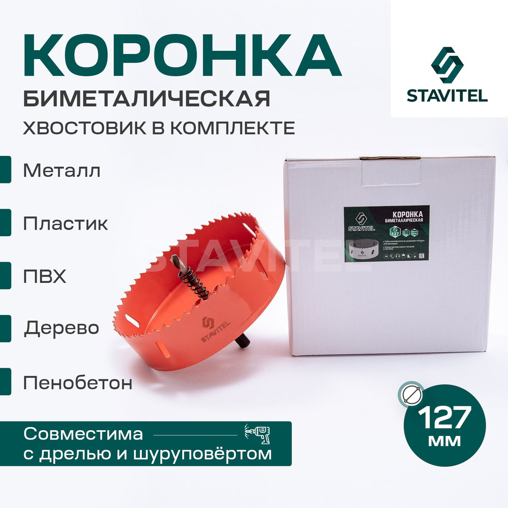 Коронка биметаллическая по металлу 127мм Stavitel #1