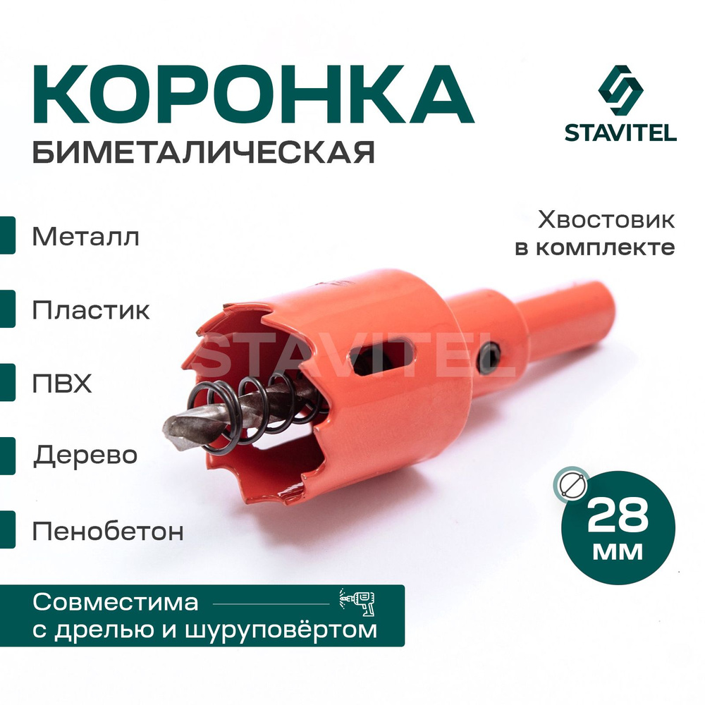 Коронка биметаллическая по металлу 28мм Stavitel #1