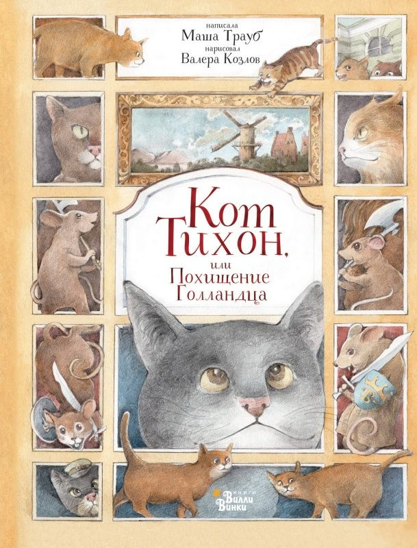 Кот Тихон, или Похищение Голландца. #1