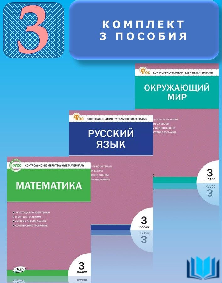 КИМ 3 класс КОМПЛЕКТ 3 пособия Окружающий мир, Математика, Русский язык | Яценко Ирина Федоровна, Ситникова #1