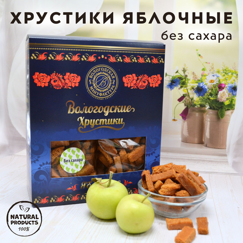 Хрустики яблочные "Вологодская мануфактура" без сахара 400 гр. - купить ...