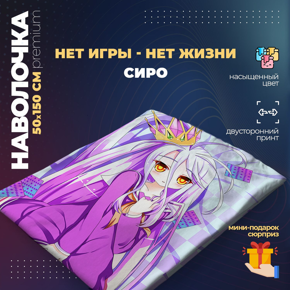 Наволочка для дакимакуры 50х150 см - Нет игры нет жизни #1