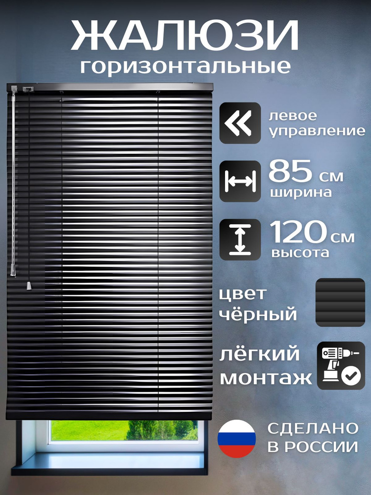 Жалюзи горизонтальные алюминиевые чёрные 85*120 см, левое управление для пластиковых, алюминиевых, деревянных #1