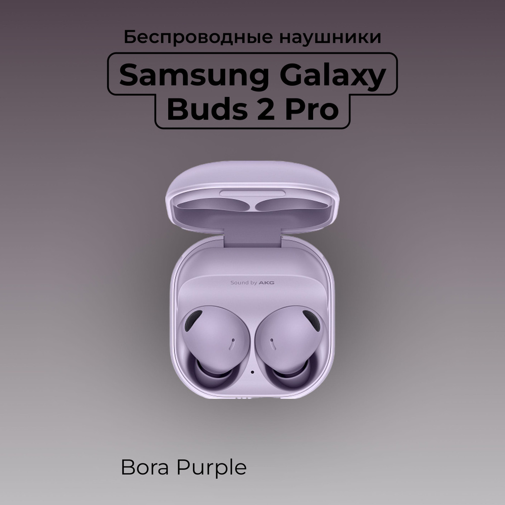 Беспроводные наушники Samsung Galaxy Buds 2 Pro, Bora Purple #1