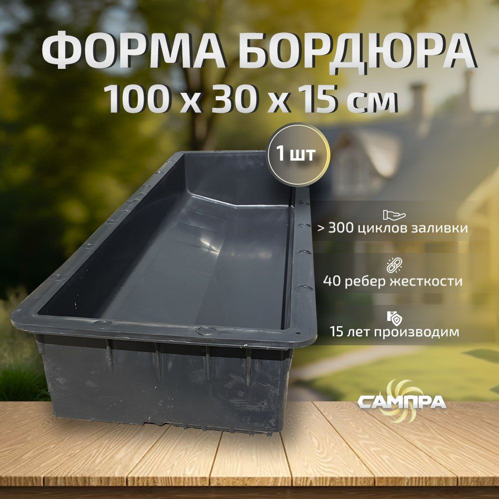 Форма для Дорожного бордюра 100х30х15см, 1 шт. #1