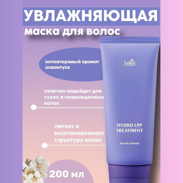 Lador Маска для сухих и поврежденных волос 200мл NEW Mouve Edition Eco hydro LPP treatment  #1