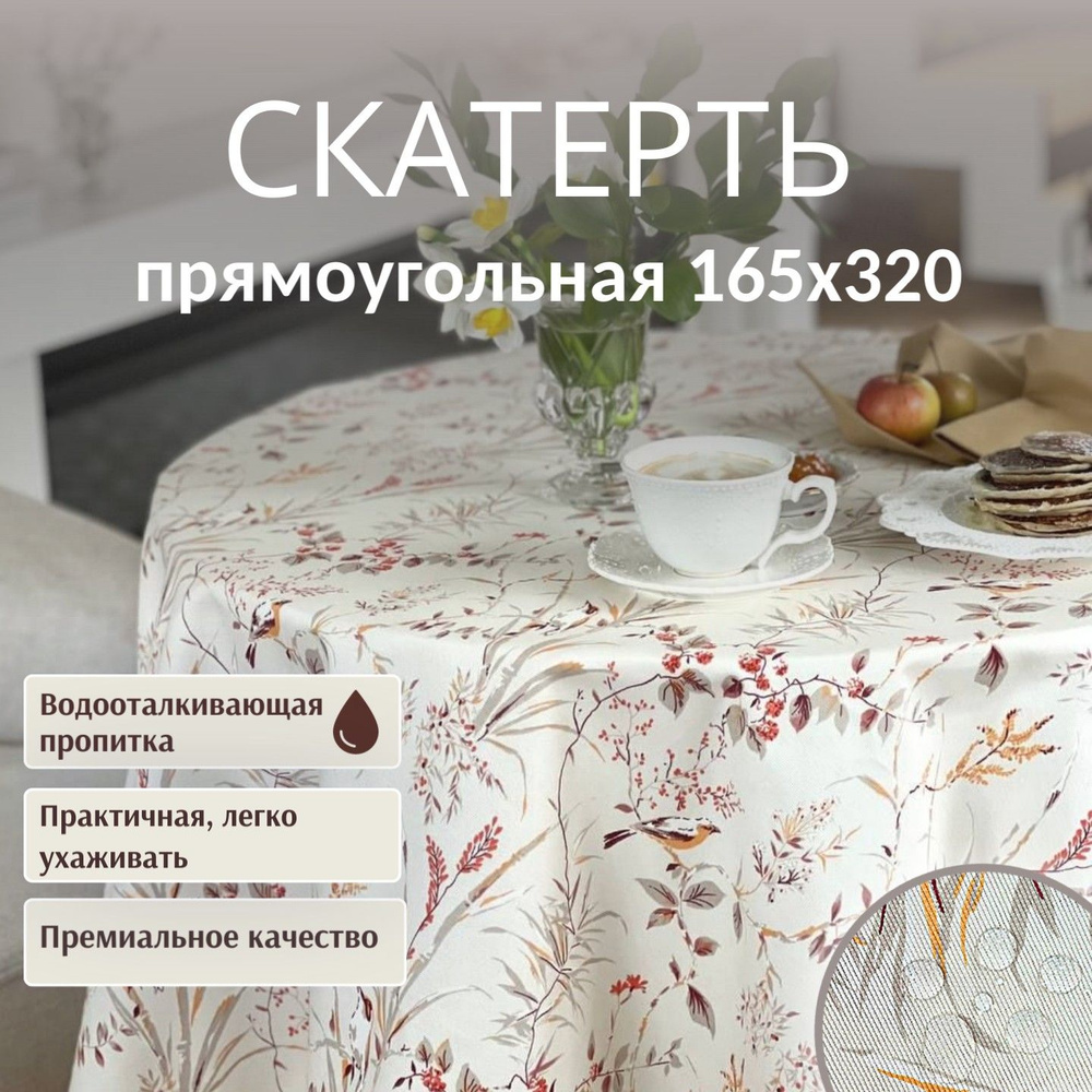 Скатерть Dreamtex Home Decor Райские птички терракот 165х320 см #1