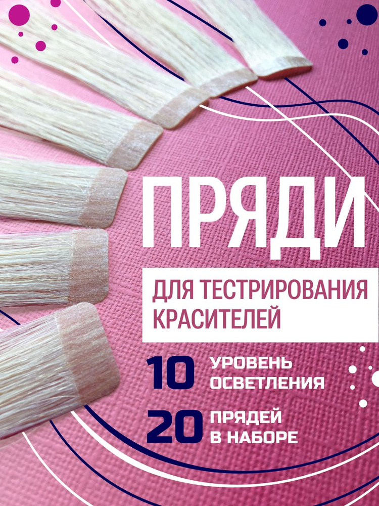 Тест пряди для окрашивания из натуральных волос набор 20 шт 95х20 мм  #1