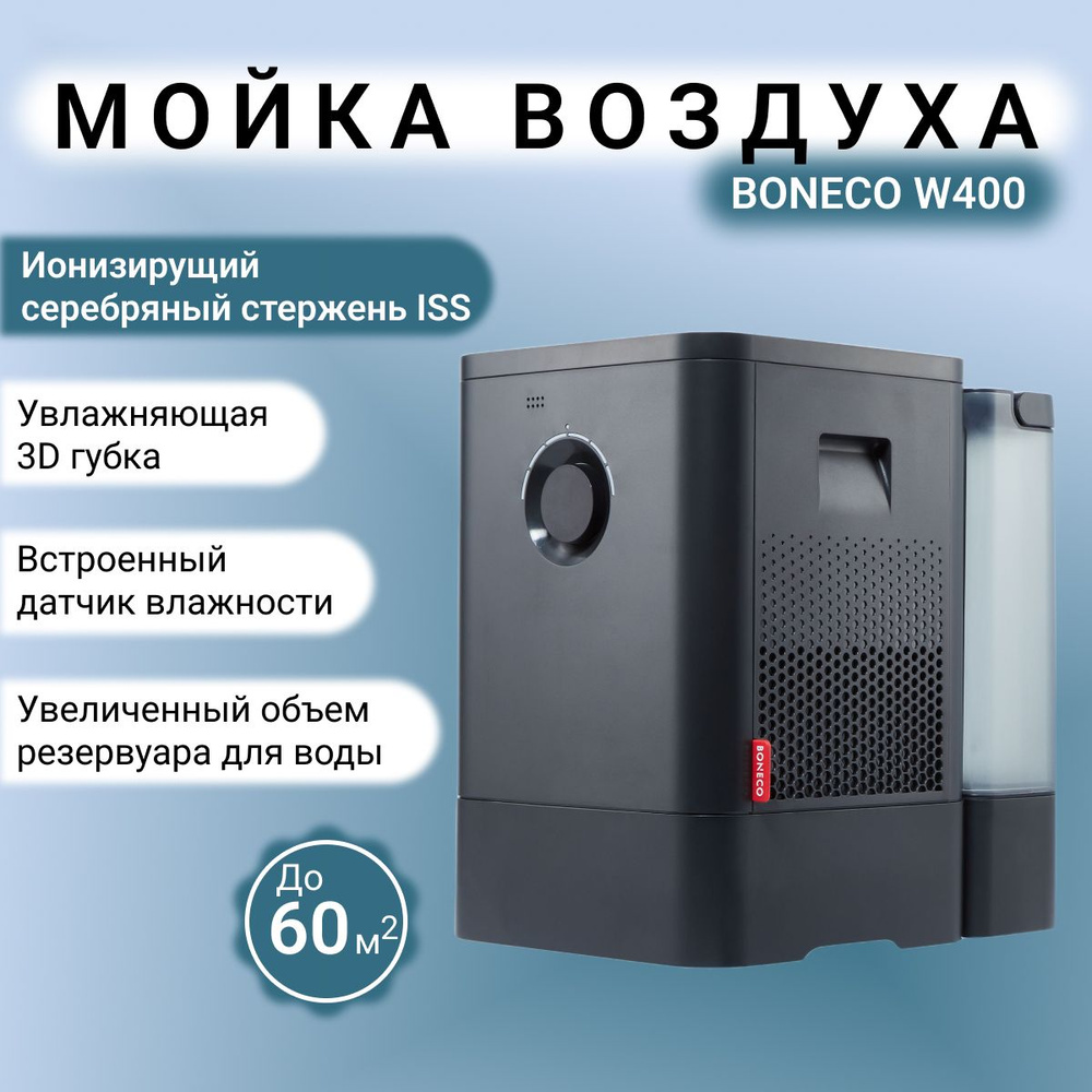 Мойка воздуха Boneco Air-O-Swiss W400, увлажнитель, очиститель воздуха, арома капсула, управление через #1