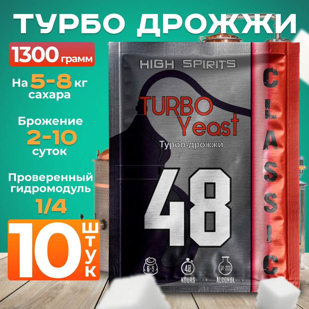 Дрожжи спиртовые турбо High Spirits 48 Classic 10 пачек для самогона  #1