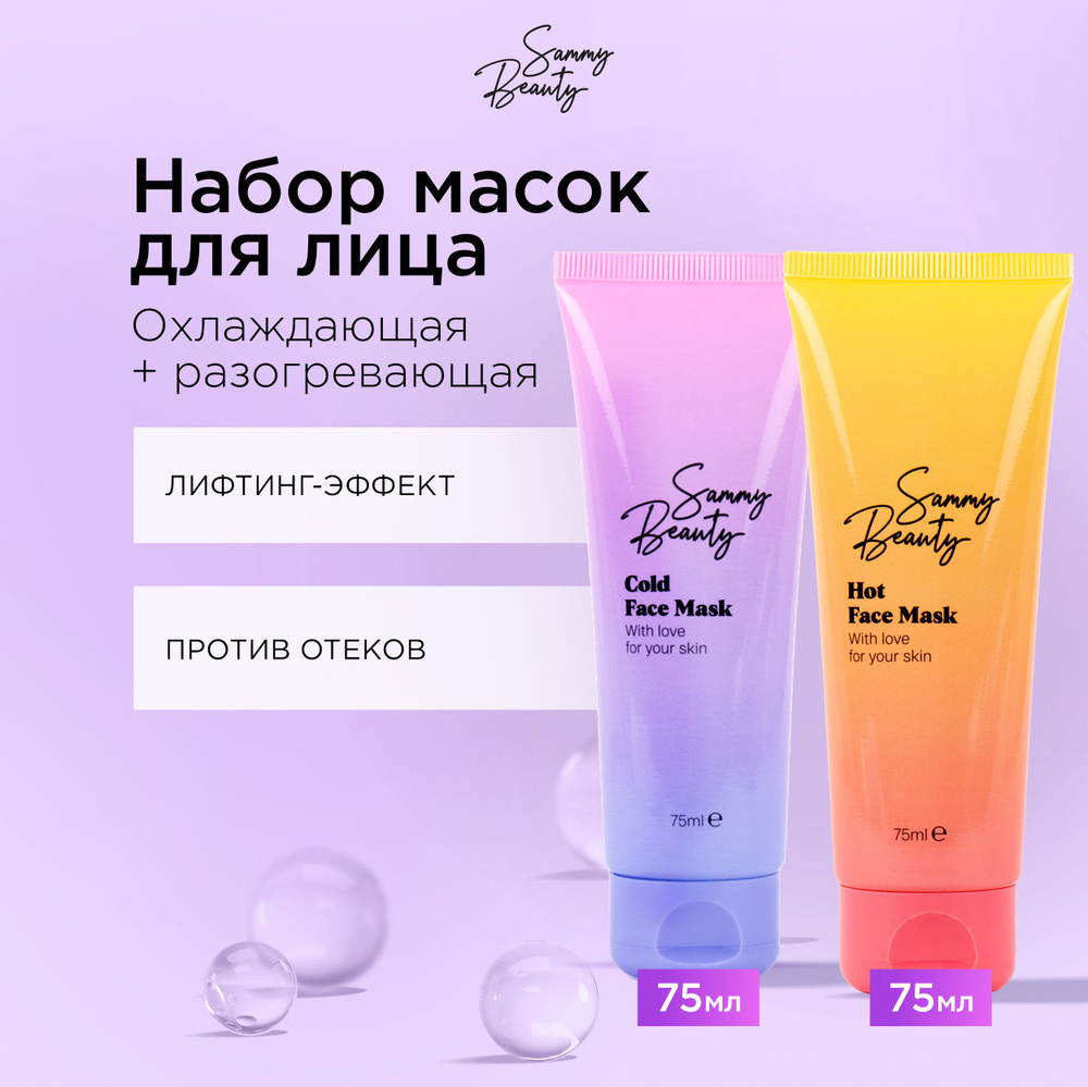 SAMMY BEAUTY Маски для лица охлаждающая и разогревающая с гиалуроновой кислотой и глиной.  #1