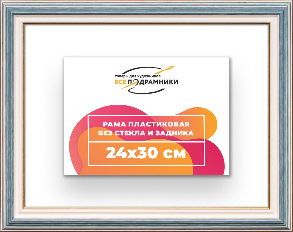 Рама багетная 24x30 для картин на холсте, пластиковая, без стекла и задника, ВсеПодрамники  #1