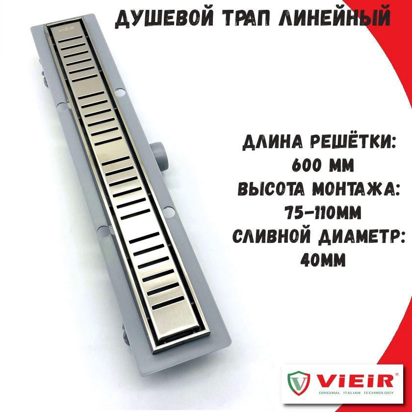 Трап линейный сливной для душа 600мм VIEIR с сухим и гидрозатвором, горизонтальный выход  #1