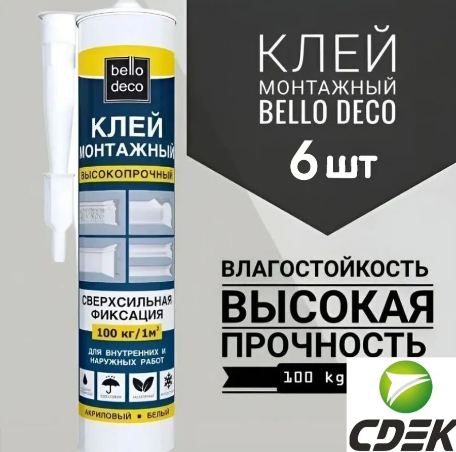 Клей монтажный Bello Deco KLEBER, 100 кг/кв.м, 300 мл., 6шт #1