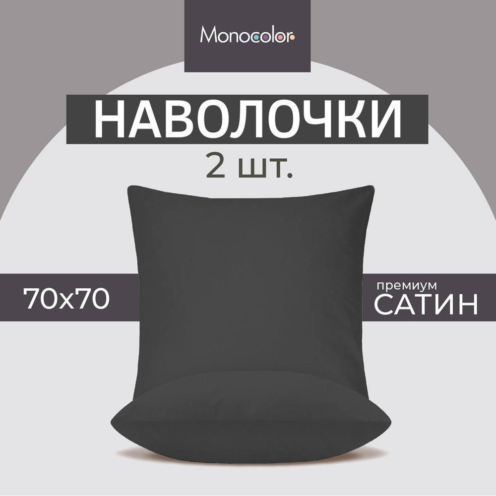 Комплект из двух наволочек 70х70 см Monocolor Сатин Графит,100% хлопок  #1