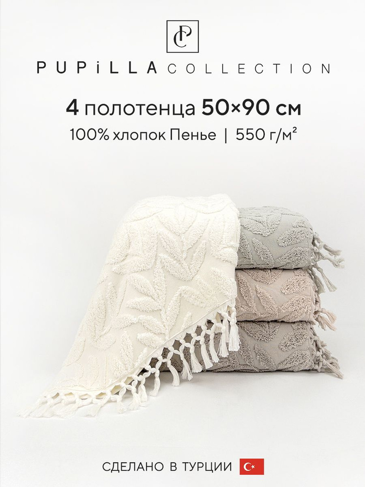 Набор махровых полотенец для ванной Pupilla MANGO, турецкий хлопок, 50х90 см, 4 шт.  #1