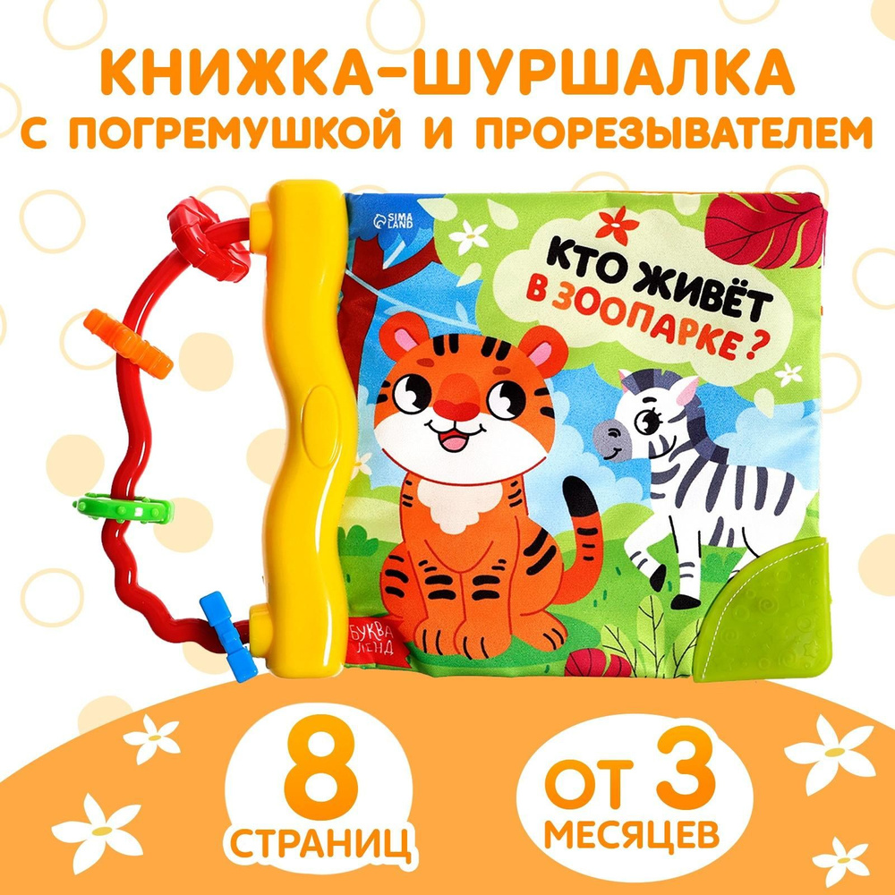 Книжка-шуршалка с погремушкой Кто живёт в зоопарке? , 8 стр.  #1