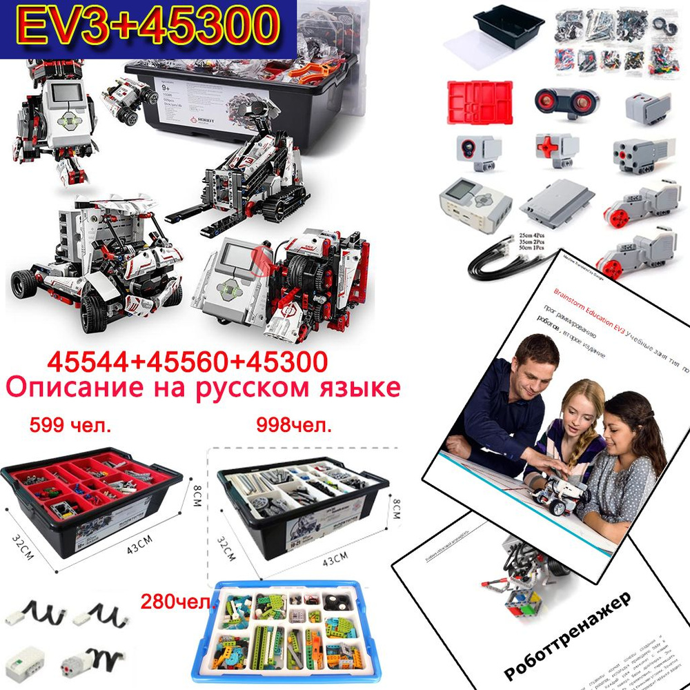 Ev3+wedo2.0 45300 Развивающий конструктор набор для Робототехники  #1