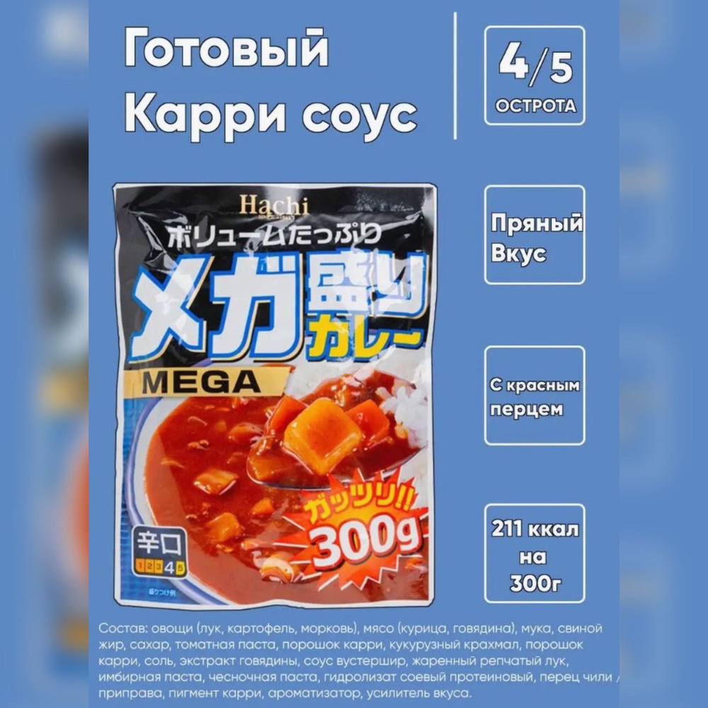 Соус КАРРИ "МЕГА", 300 г, (4* острый) HACHI #1