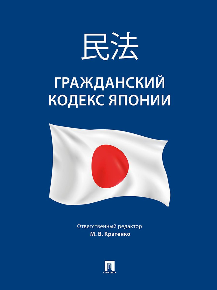 ГК Гражданский кодекс Японии. | Кратенко Максим Владимирович  #1