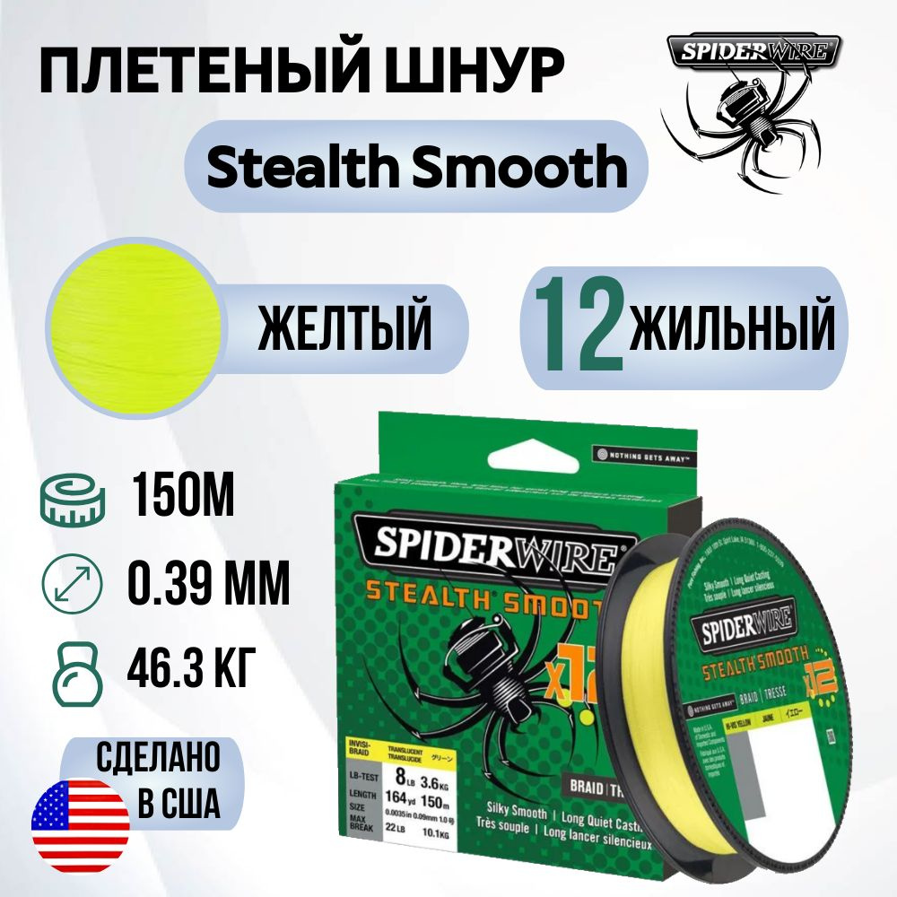 Леска плетеная SpiderWire Stealth Smooth 12 Braid Яркожелтая 150м 0.39мм 46.3кг  #1