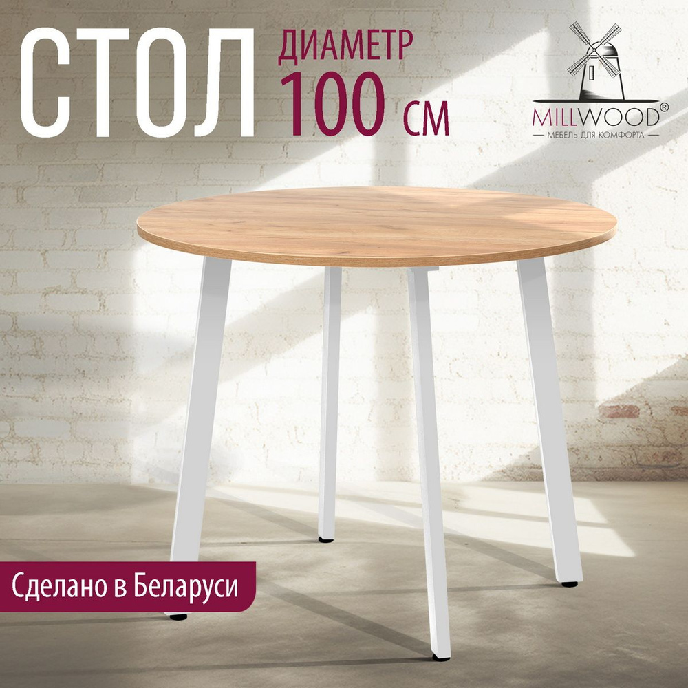 Стол кухонный 100 см круглый Millwood Шанхай, дуб золотой крафт, белые опоры, ЛДСП  #1