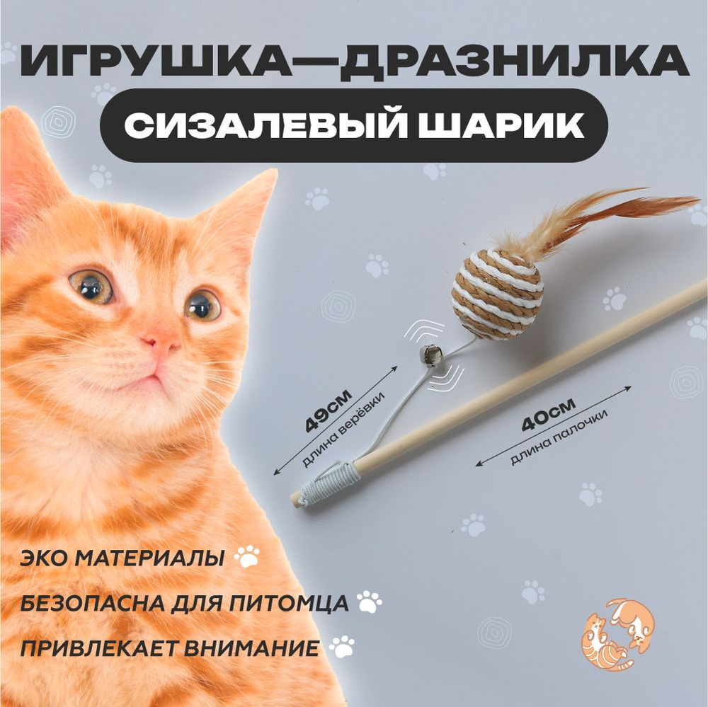 Игрушка для кошек, удочка дразнилка, Шарик мячик для кошки, для котов, для котят 40см  #1