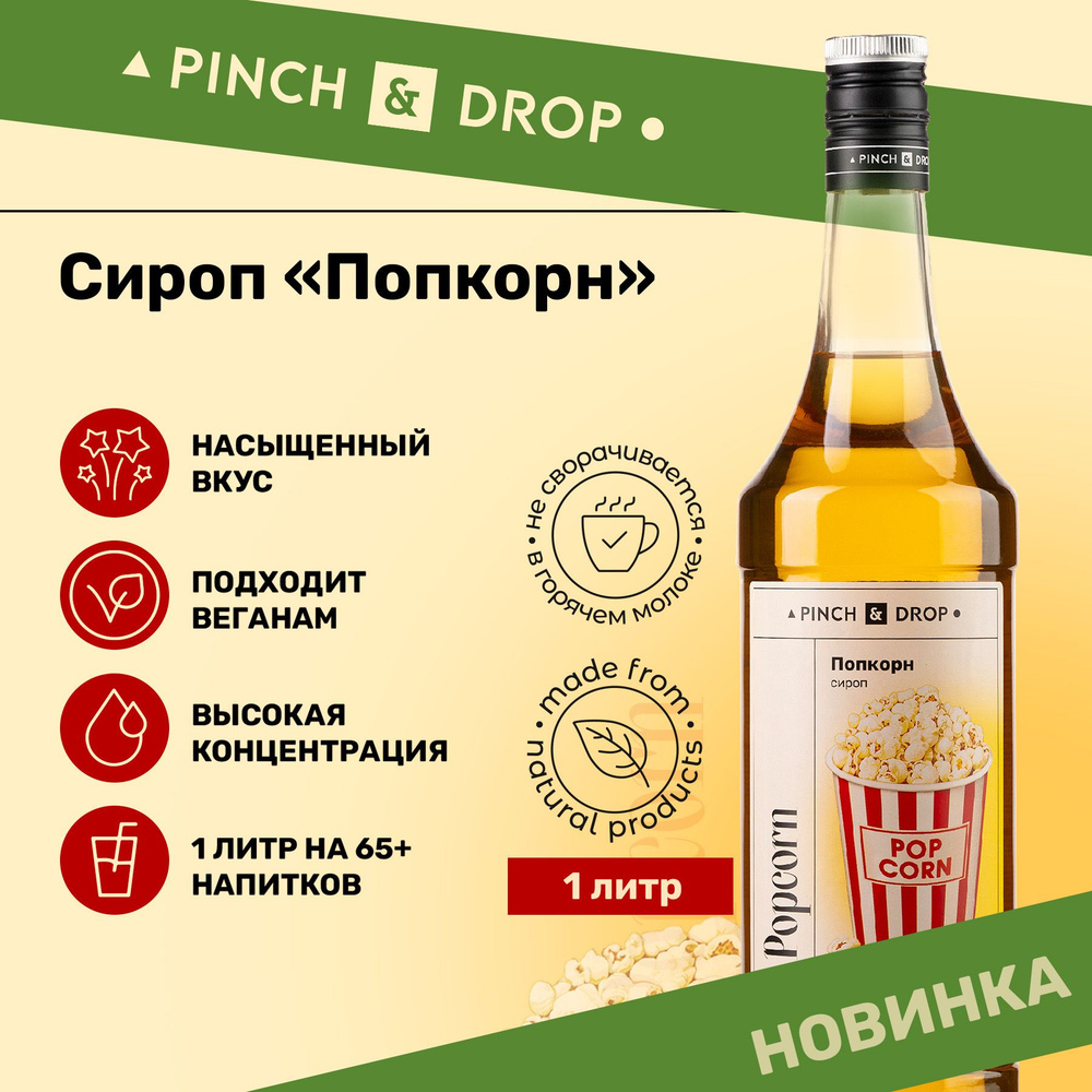 Сироп Pinch& Drop Попкорн (для кофе, коктейлей и десертов), стекло, 1л.  #1