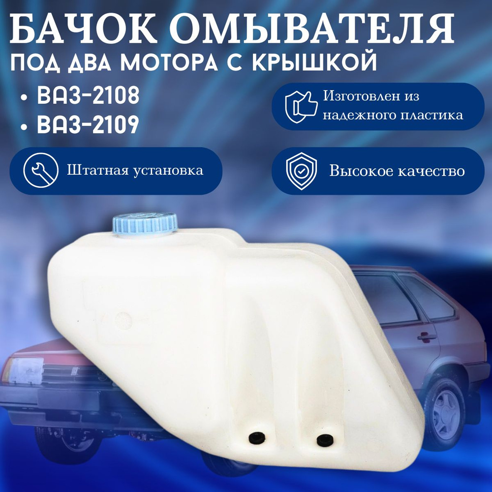 Бачок омывателя ВАЗ 2108, 2109, 2113, 2114, под 2 мотора (без датчика ...